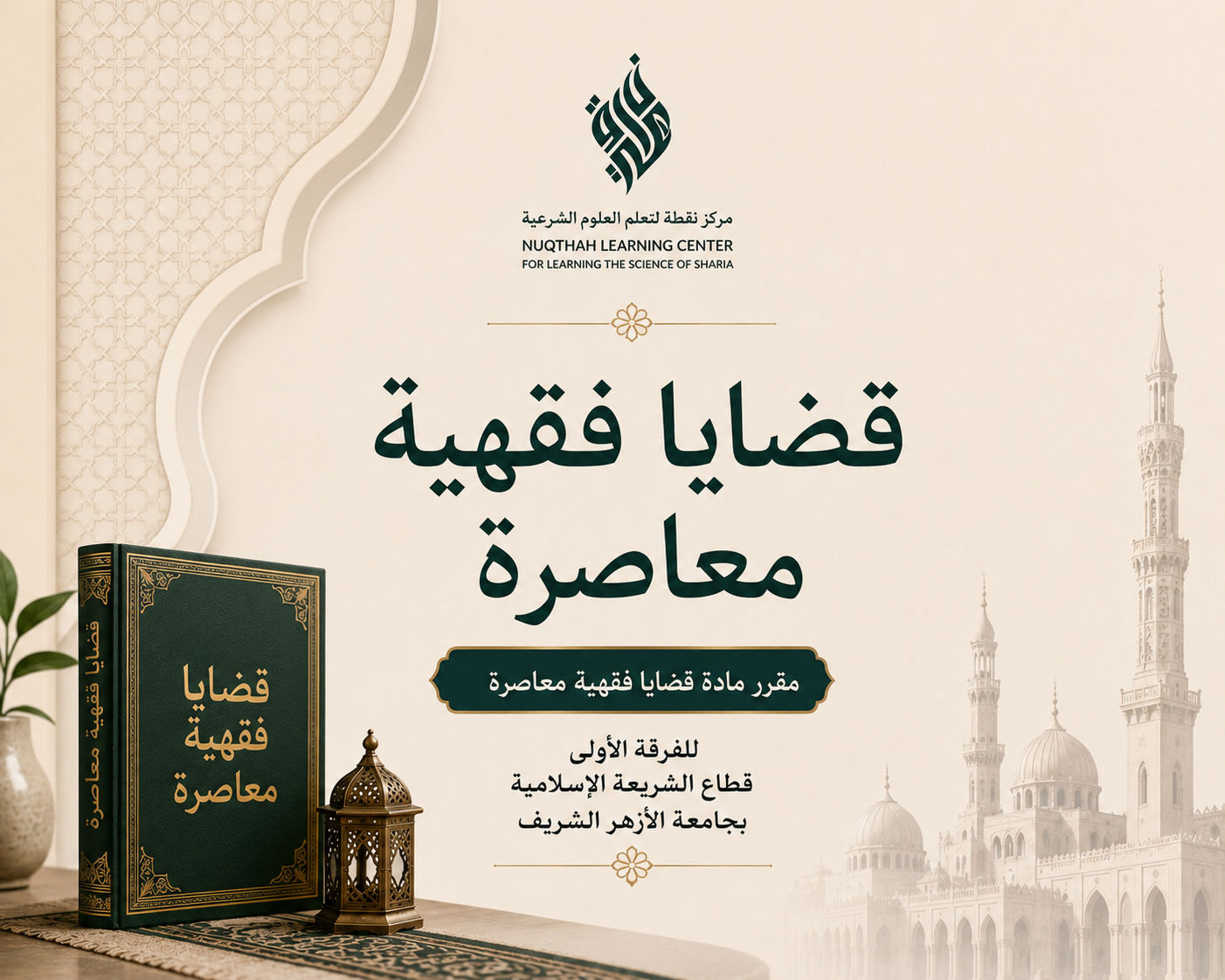 Qodoya Fiqhiyah